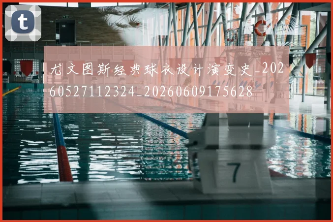 尤文图斯经典球衣设计演变史_20260527112324_20260609175628