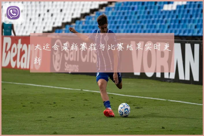 大运会最新赛程与比赛结果实时更新