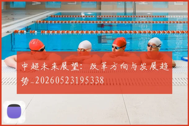 中超未来展望：改革方向与发展趋势_20260523195338