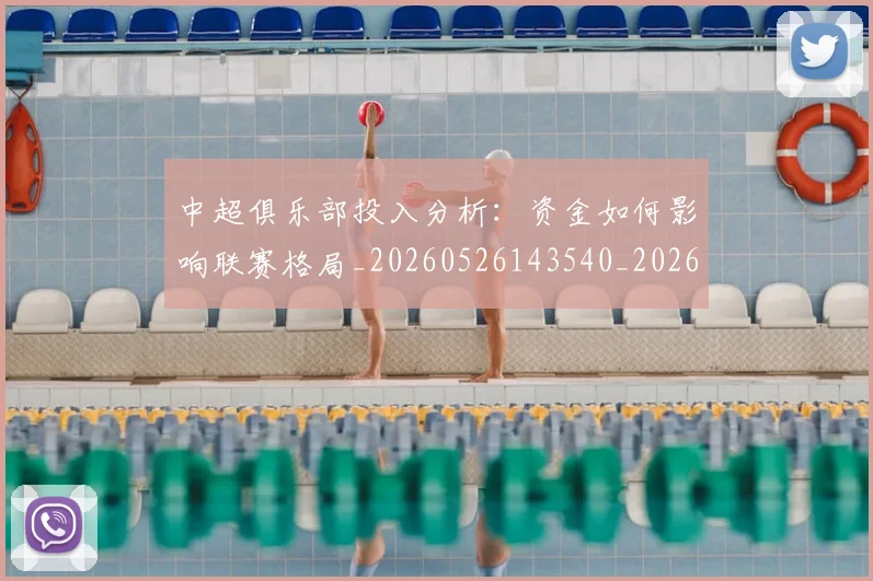 中超俱乐部投入分析：资金如何影响联赛格局_20260526143540_20260608142439
