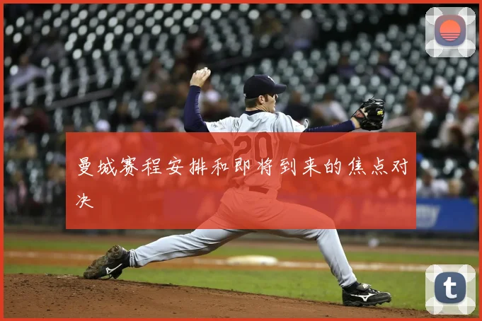曼城赛程安排和即将到来的焦点对决