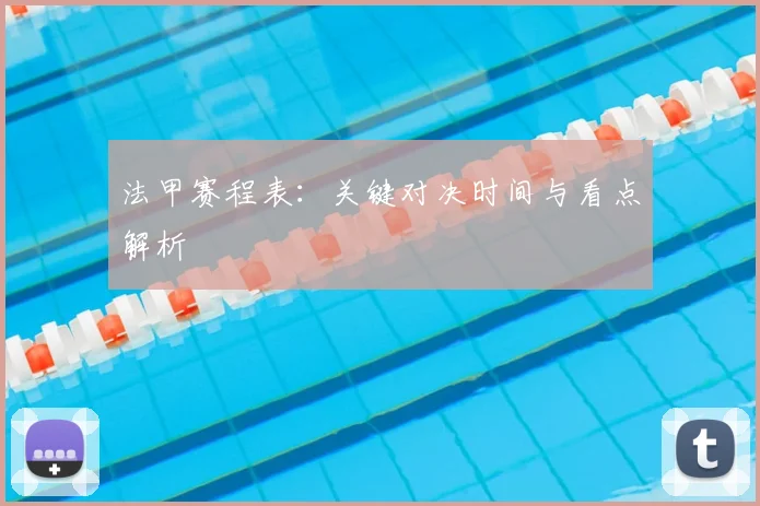 法甲赛程表:关键对决时间与看点解析