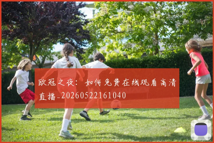 欧冠之夜：如何免费在线观看高清直播_20260522161040