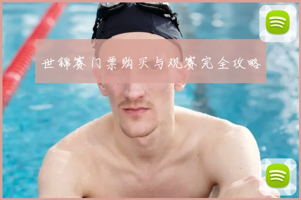 世锦赛门票购买与观赛完全攻略