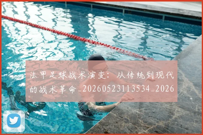 法甲足球战术演变:从传统到现代的战术革命_20260523113534_20260610170128