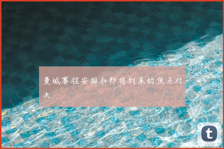 曼城赛程安排和即将到来的焦点对决