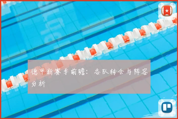 德甲新赛季前瞻：各队转会与阵容分析