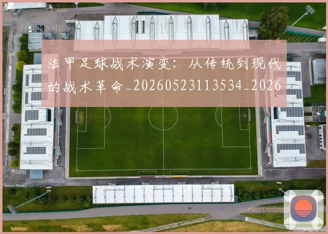 法甲足球战术演变：从传统到现代的战术革命_20260523113534_20260610170128